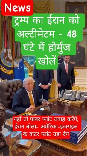 ट्रम्प का ईरान को अल्टीमेटम - 48 घंटे में होर्मुज खोलें