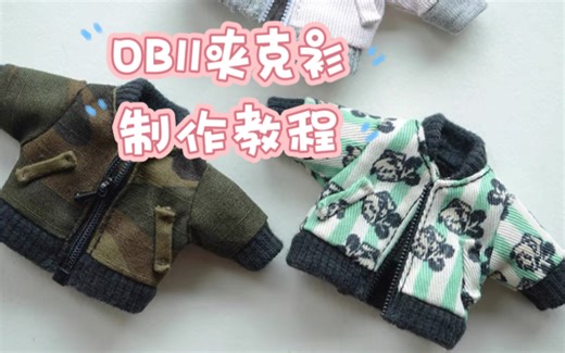 OB11夹克衫视频制作教程(OS01)-Miss L DIY杂货铺子