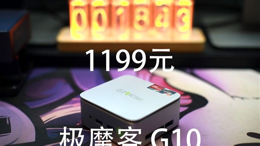 GMK G10——1199元低功耗影音小主机（16G 512G成品）