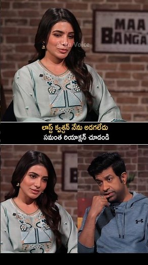 వెన్నల కిషోర్ మాటలకి సమంత రియాక్షన్ చూడండి | Maa Inti Bangaram Movie Interview | Samantha | Shorts