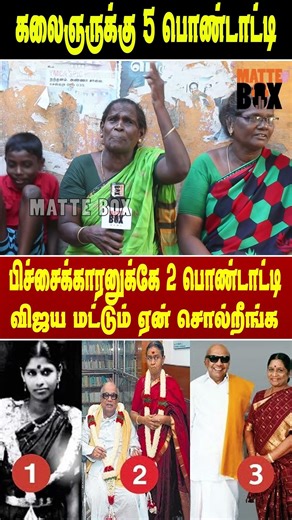 கலைஞருக்கே 5 பொண்டாட்டி விஜய ஏன் நோன்டுறானுக - மக்கள் கருத்து | MAtte box news
