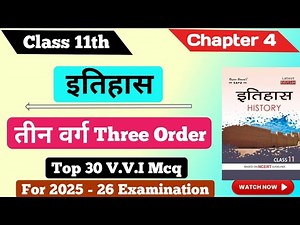 11th Class History Chapter 4 MCQ || तीन वर्ग chapter 4 || #class11 #mcq