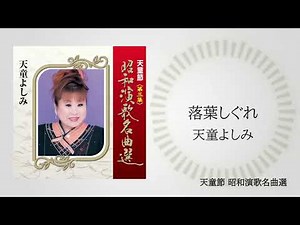 天童よしみ「落葉しぐれ」（天童節 昭和演歌名曲選より）