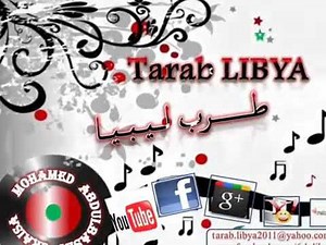 ملك الفن الليبي .... السوكني... كوكتال