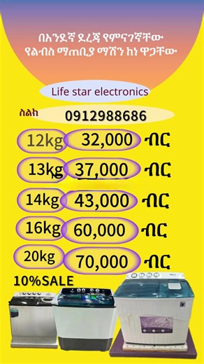 Washing machine price in Ethiopia 🇪🇹 #onlineshopping #fyp #oromotiktok❤️💚❤️ethiopiantiktok #ethiopian_tik_tok🇪🇹🇪🇹🇪🇹🇪🇹 #CapCut