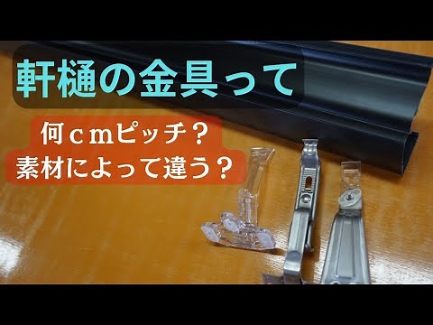 [DIY Must-See] About the pitch and slope of eaves gutter fittings