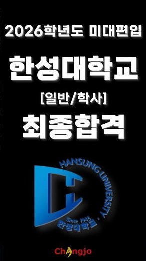 2026학년도 한성대 편입 최종합격 공개 #한성대합격 #편입합격 #미대편입학원