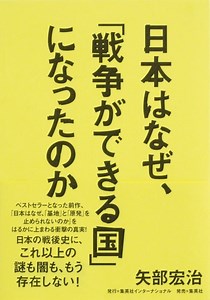 日本はなぜ､｢戦争ができる国｣になったのか | 集英社インターナショナル 公式サイト
