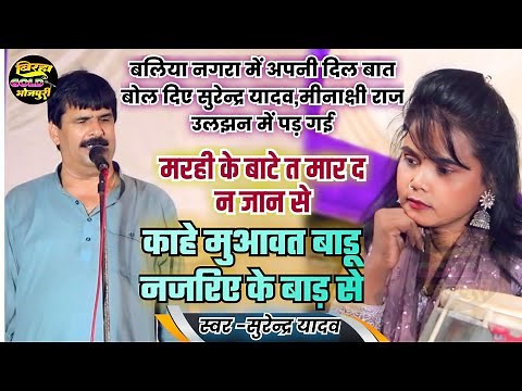 सुरेन्द्र यादव ने भरे मंच पर अपने दिल की बात बोल दिए मीनाक्षी राज को | मरही के बाटे त मार द न जान से