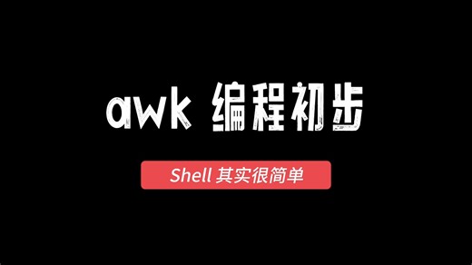 Shell其实很简单（36）awk编程初步