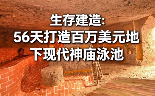 [中配]生存建造：56天打造百万美元地下现代神庙泳池 - Survival Builder