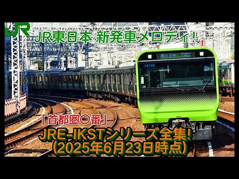 【新発車メロディー/最新版】JRE-IKSTシリーズ全集！