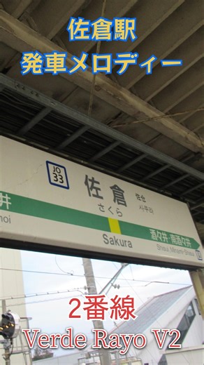 佐倉駅2番線旧発車メロディー「Verde Rayo V2」#発車メロディー #鉄道 #総武本線