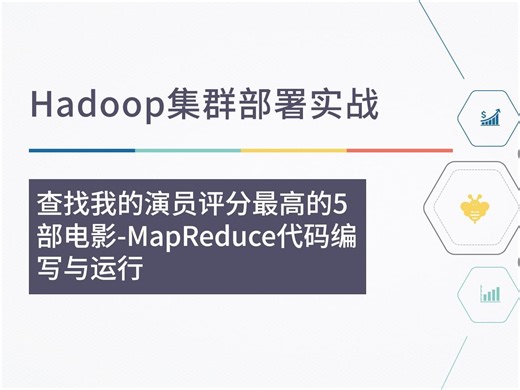 任务2-查找我的演员评分最高的5部电影-MapReduce代码编写与运行