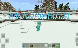 我的世界：教你如何使用建筑方块，搬家更加方便！
