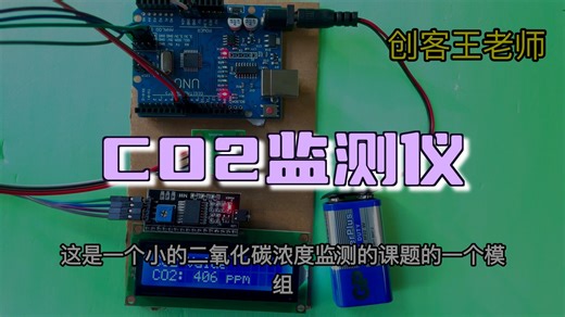 arduino的二氧化碳CO2气体浓度检测仪教具DIY套件