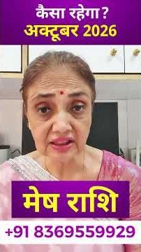 मेष राशि अक्टूबर 2026 राशिफल || Aries Horoscope October 2026 || Mesh Rashi