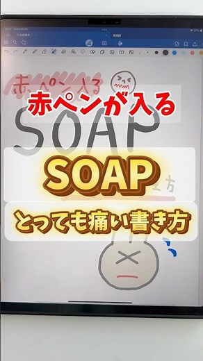 とっても痛いSOAPの書き方 #看護過程 #看護学生