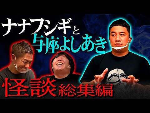 【総集編】与座よしあきの怖い話9連発withナナフシギ【怪談】