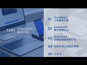 響應式網頁與手機App應用系統設計 (2025) - Ch01 MobiWebX-Intro 2025-02-17 (Part I)