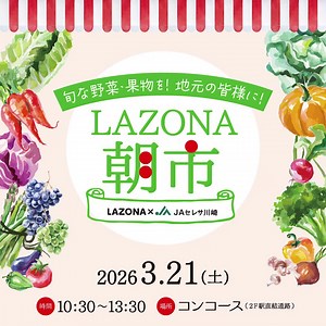 旬のお野菜をお届け！JAセレサ川崎が旬の野菜を販売する「LAZONA朝市」。今月は3/21(土)10:30～13:30、コンコース(2F JR川崎駅直結通路)にて開催いたします🌟詳しくは、ラゾーナ公式ウェブサイトの「イベント・キャンペーン」をチェックしてみてくださいね。