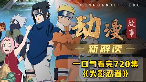 一口气看完1-720集《火影忍者》1-720集！