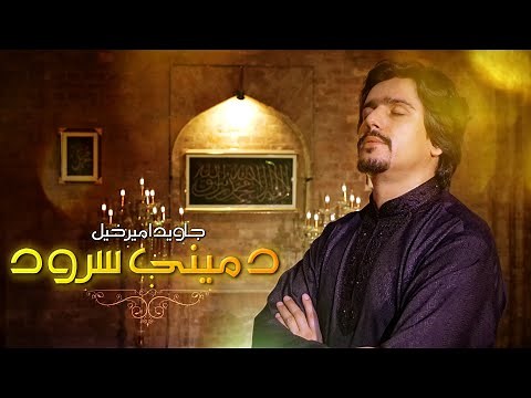 Javed AmirKhail - Da Meeni Saroud (Pashto Naat) (د مینې سرود )