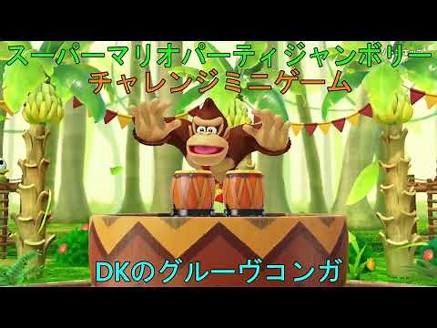 Switch スーパーマリオパーティジャンボリー チャレンジミニゲーム DKのグルーヴコンガ