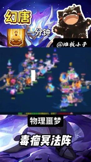 竞技场一分钟|竞技场冷门上分阵容，三万兽流泪，双魔王沉默 #幻唐志逍遥外传 #幻唐志 #竞技场 #游戏攻略