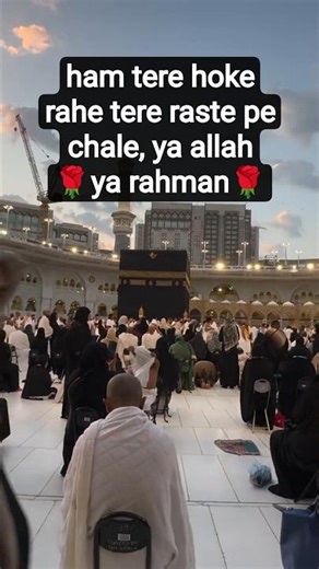 ham tere hoke rahe, tere raste pe chale, ya allah ya rahman... 🌹❤🌹#islamicshort🌹#islamicvideo🌹❤