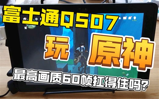 Atom Z8550+emmc5.1富士通Q507玩「原神」最高画质60帧扛得住吗？