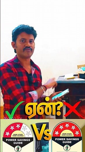 3 Star Fridge- ல தான் கரன்ட் கம்மியா செலவாகுமா?! 3 Star Vs 5 Star | Mano's Try Tamil #Shorts