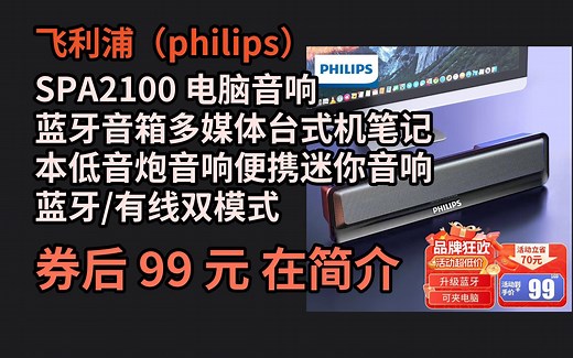【毕业惠】 飞利浦（philips） SPA2100 电脑音响蓝牙音箱多媒体台式机笔记本低音炮音响便携迷你音响 蓝牙/有线双模式