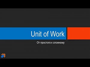 Unit of Work: от простого к сложному