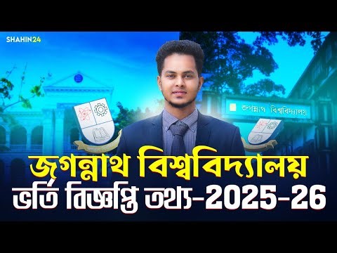 জগন্নাথ বিশ্ববিদ্যালয় ভর্তি বিজ্ঞপ্তি ২০২৫-২৬ | JnU Admission Circular 2025-26 ‪@oneschoolbd‬