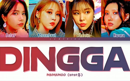 MAMAMOO新曲DINGGA 歌词版