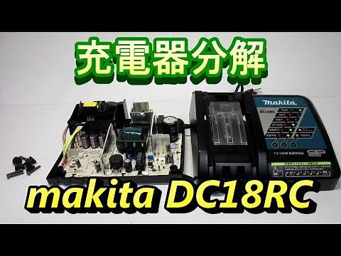 マキタ急速充電器 DC18RC 分解 7.2V~18V makita Charger Disassembly
