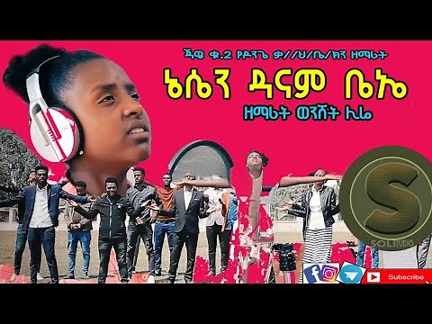 ||ኔሴን ዳናም ቤኤ|| New Hadiya Protestant Mezmur 2020 ዘማሪት ወይንሸት ሊሬ