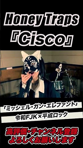 Cisco カバー|FJKが平成ロックを全力で奏でる
