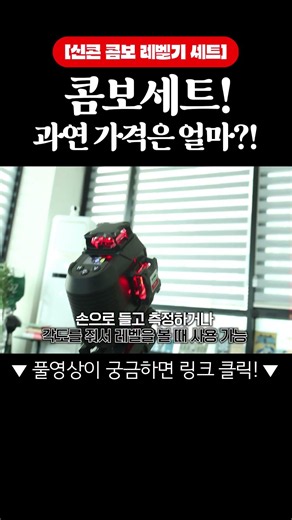 그린? 레드? 고민 끝! 반값에 듀얼 레이저 세트를?! 신콘 레벨기 콤보5000 실물 대공개 💥 #나눔이벤트 #레벨기