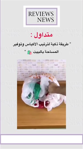 طريقة ذكية لترتيب الأكياس وتوفير المساحة بالبيت