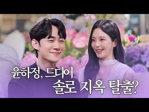 솔로지옥 윤하정 드디어 솔로지옥 탈출 각? 윤하정 소개팅ㅣ화장(운)빨 EP 7. 소개팅 1