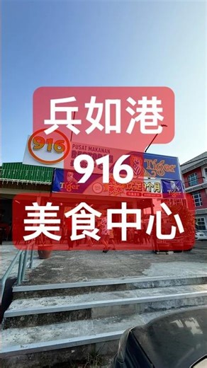 看看兵如港新開的916美食中心有什麼好吃的？😋 Pasir Pinji Restoran 916. #ipohfood