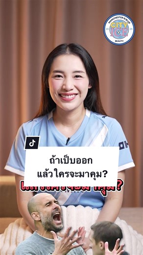 ถ้าเป็บออก แล้วใครจะมาคุม? #cityice #tiktokการกีฬา #พรีเมียร์ลีก #แมนซิตี้ #ข่าวtiktok