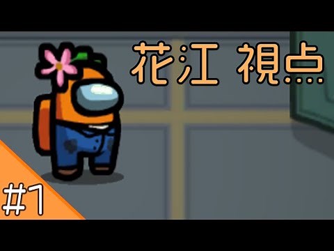 #1【AmongUs】の花江夏樹 視点 【裏配信】