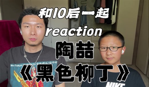 【和10后一起reaction】陶喆《蝴蝶》 《宫保鸡丁》