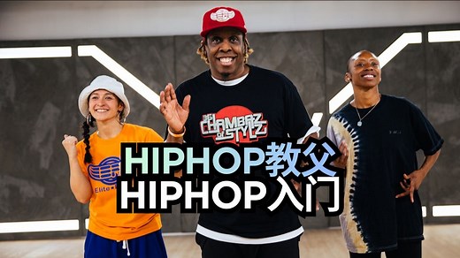 【STEEZY｜HipHop入门】10节课掌握嘻哈舞蹈基本功与律动-HipHop活化石、迈克尔・杰克逊、威尔・史密斯指定编舞师Buddha Stretch