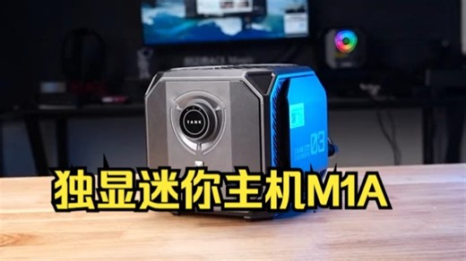 万众期待的独显迷你主机M1A畅玩各类3A大作_哔哩哔哩_bilibili