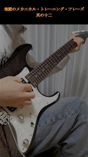 地獄のメカニカル・トレーニング・フレーズ 其の十ニ ウラの世界を究めろ！ #guitar #ギター練習