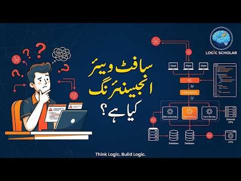 سافٹ ویئر انجینئرنگ کیا ہے؟ | Introduction to Software Engineering Lecture 01| #codingforbeginners